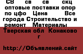  СВ 95, св110, св 164, скц  оптовые поставки опор по цфо › Цена ­ 10 - Все города Строительство и ремонт » Материалы   . Тверская обл.,Конаково г.